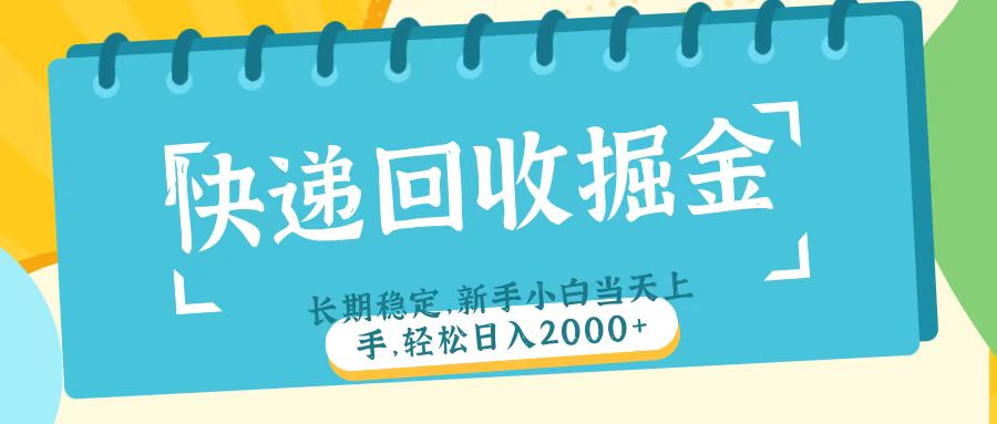 快递回收掘金长期稳定的副业新手小白当天上手轻松日入2000＋-行行副业