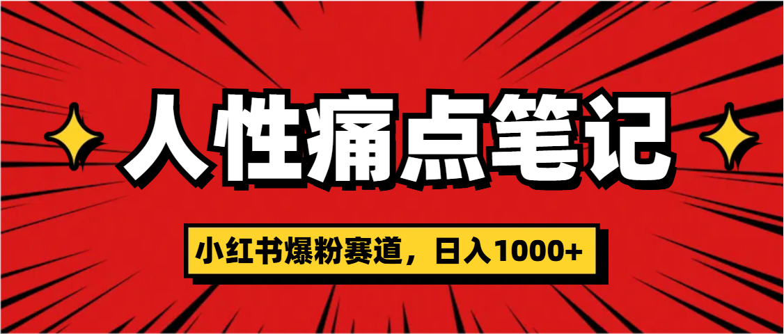 天呐！小红书这个人性痛点笔记，这个涨粉真的是太快了-行行副业