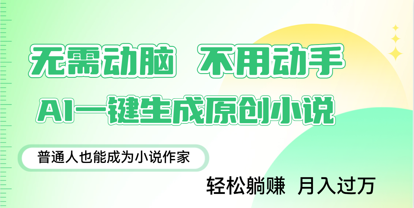 用AI写小说，一键生成百万字，躺着也能赚，月入2w+-行行副业