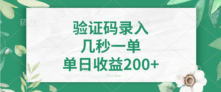 验证码录入，看图识字，几秒一单，单日收益200+-行行副业