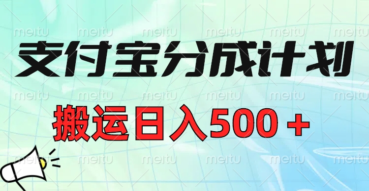 支付宝分成计划，搬运日入500＋小白轻松上手单月破万收益！-行行副业