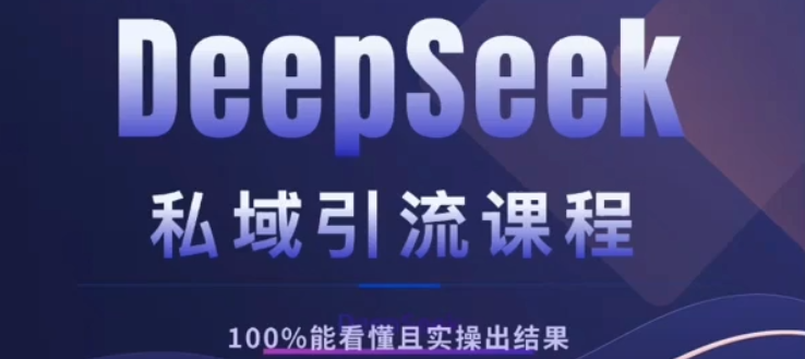 DeepSeek私域引流课程，小白也能看懂，实操必出结果，日引目标客户200+-行行副业