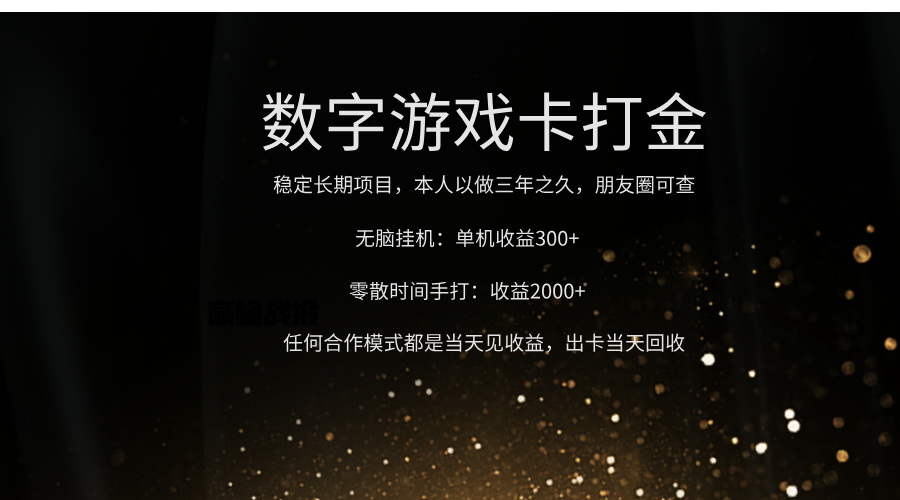 正规游戏卡打金，单机无脑挂收益300+，手打收益无上限！！！-行行副业