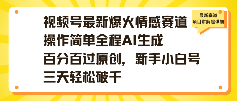 视频号最新爆火情感赛道操作简单全程AI生成百分百过原创，新手小白号三天轻松破千-行行副业