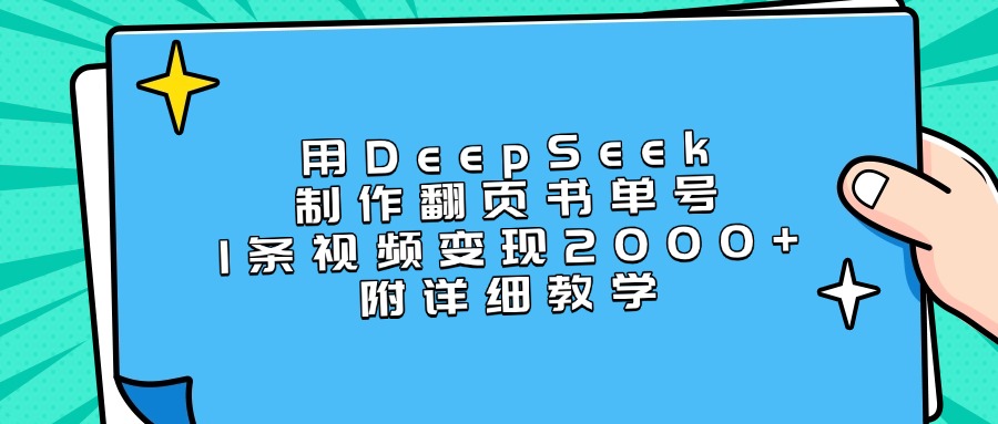 用DeepSeek制作翻页书单号，1条视频变现2000+，附详细教学-行行副业