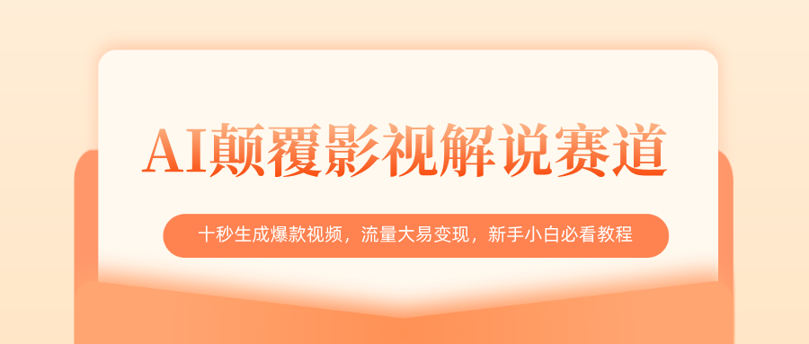 AI颠覆影视解说赛道，十秒生成爆款视频，流量大易变现，新手小白必看教程-行行副业