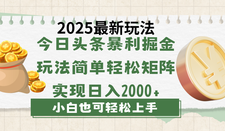 今日头条2025最新玩法，思路简单，复制粘贴，轻松实现矩阵日入2000+-行行副业