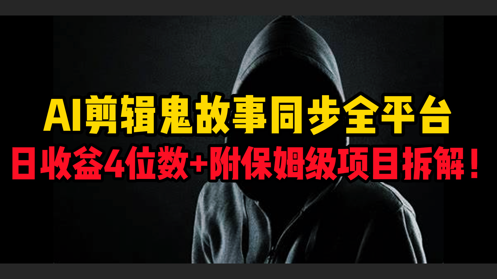 AI剪辑鬼故事，同步全平台，日收益4位数+附保姆级项目拆解！-行行副业
