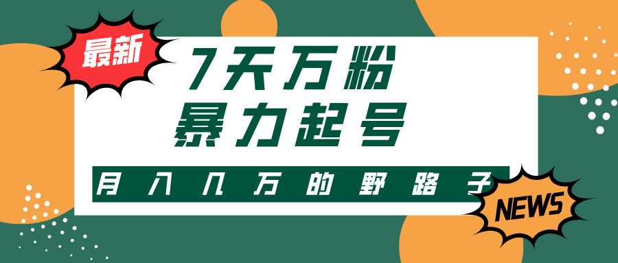 7天万粉，快手暴力起号，多种变现方式，新手小白秒上手，单月变现几万的野路子-行行副业