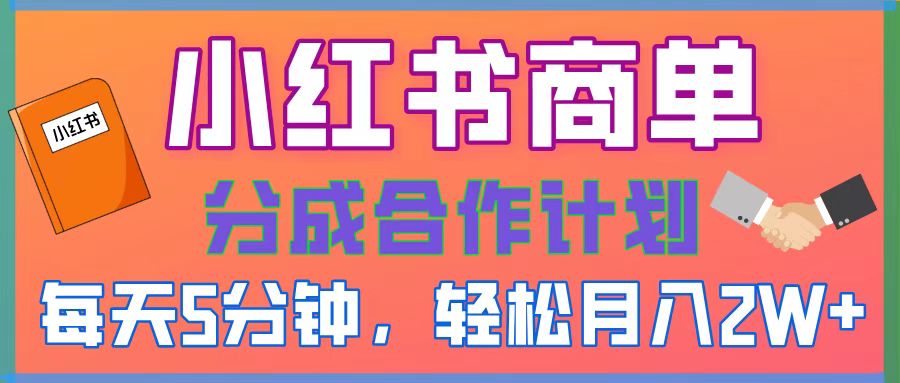 2025副业黑马曝光！0门槛小红书项目，小白也能轻松月入2万+-行行副业