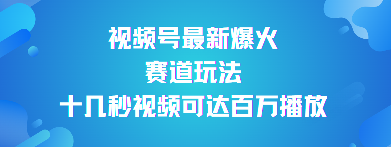 视频号最新爆火赛道玩法，流量巨大，视频制作简单，轻松月入数万-行行副业