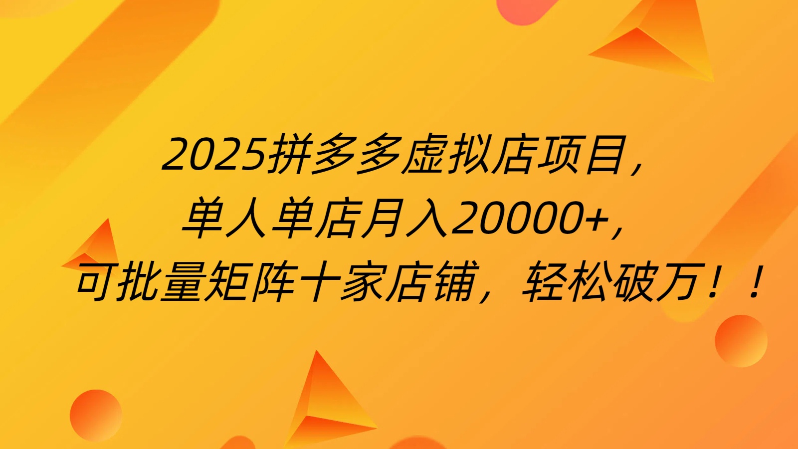 拼多多虚拟项目，0成本无需发货，24小时自动挂机，单人轻松破2万！-行行副业