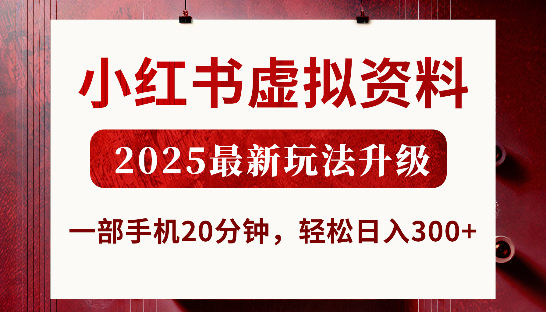 小红书虚拟资料，2025最新玩法升级，一部手机20分钟，轻松日入300+-行行副业