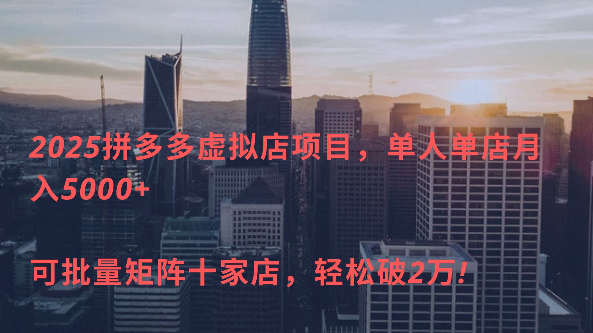2025拼多多虚拟店项目，单人单店月入5000+ ，可批量矩阵十家店，轻松破2万!-行行副业
