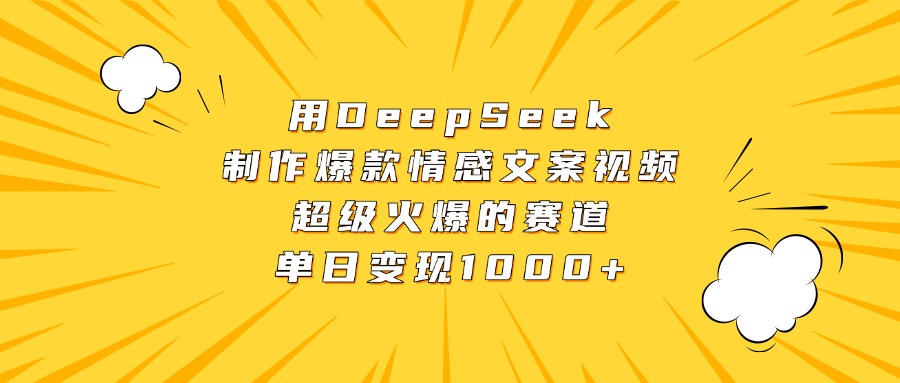 用DeepSeek制作爆款情感文案视频，超级火爆的赛道，单日变现1000+-行行副业