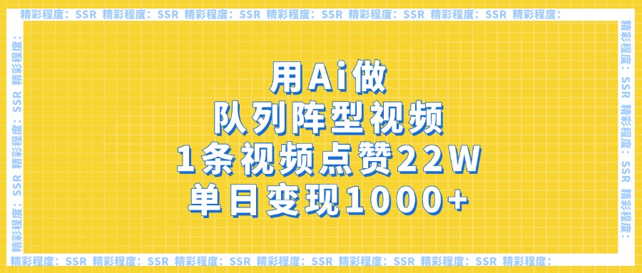 用Ai做队列阵型视频，1条视频点赞22W，单日变现1000+-行行副业