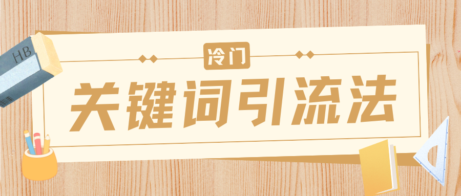 冷门关键词引流法，日引流50创业粉，附保姆级实操教程-行行副业