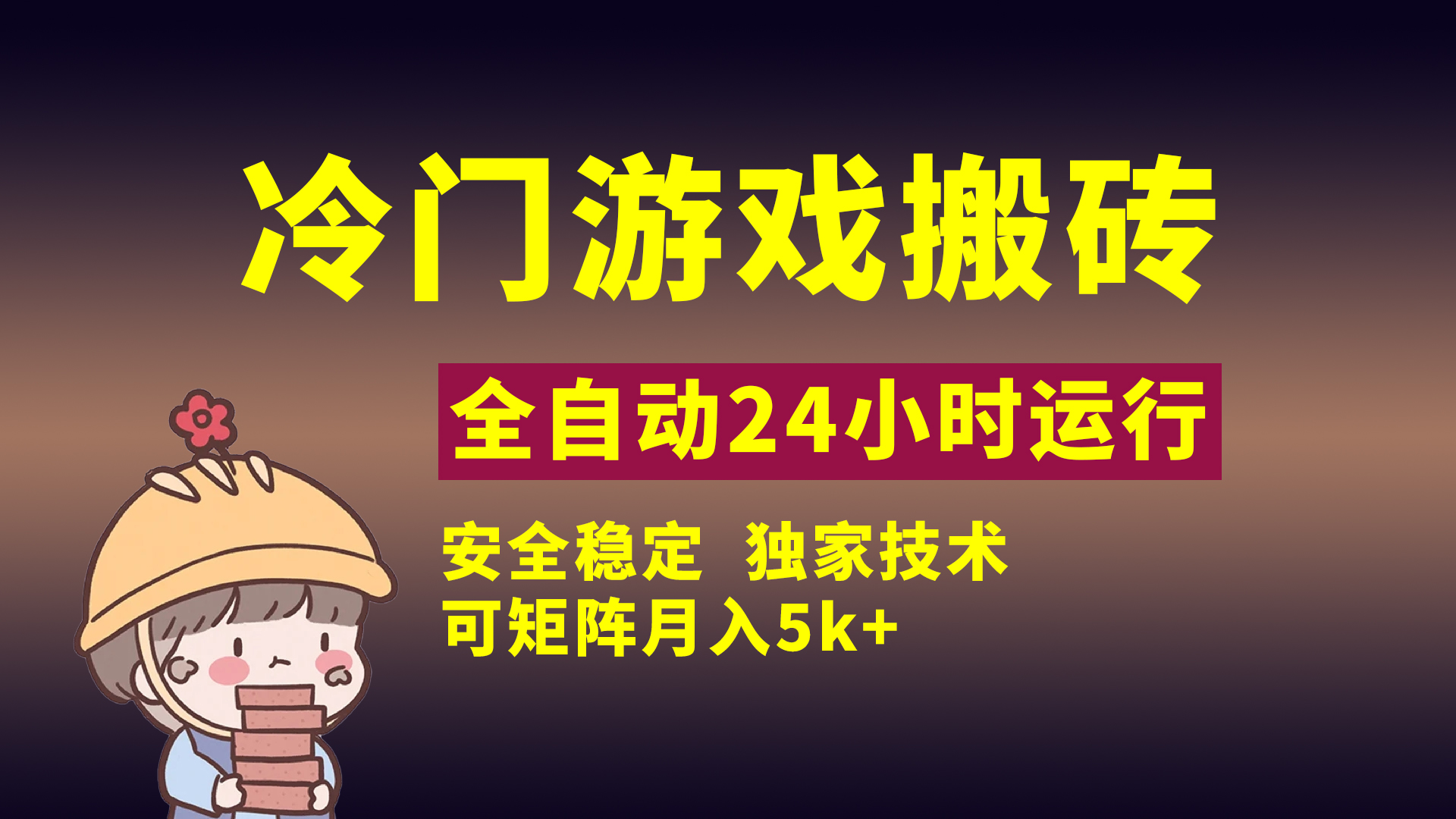 冷门游戏全自动搬砖，独家技术，稳定无风险，可矩阵月入5k，小白可做-行行副业