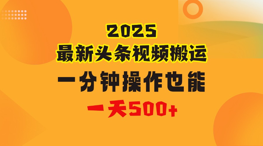 花一分钟时间头条搬运视频，也能一天500＋，普通人都可以做的副业，揭秘头条视频最新热门玩法-行行副业