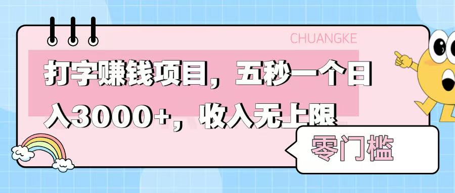 零门槛打字项目，五秒一个，日入 3000+，收入无上限-行行副业