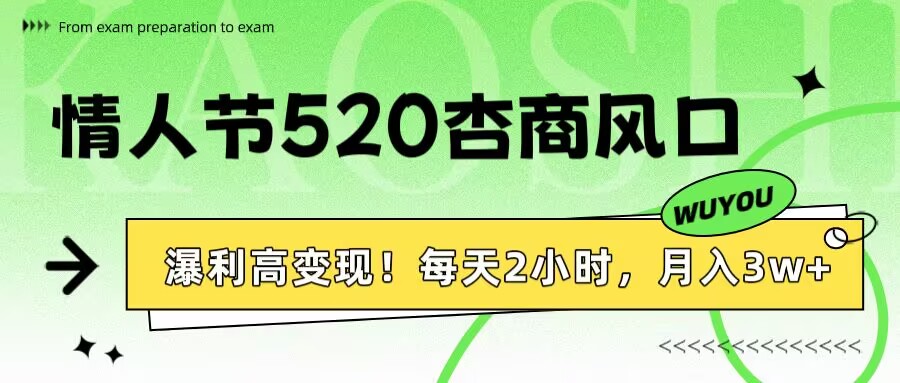 情人节520杏商风口，瀑利高变现！每天2小时，月入3万+！-行行副业
