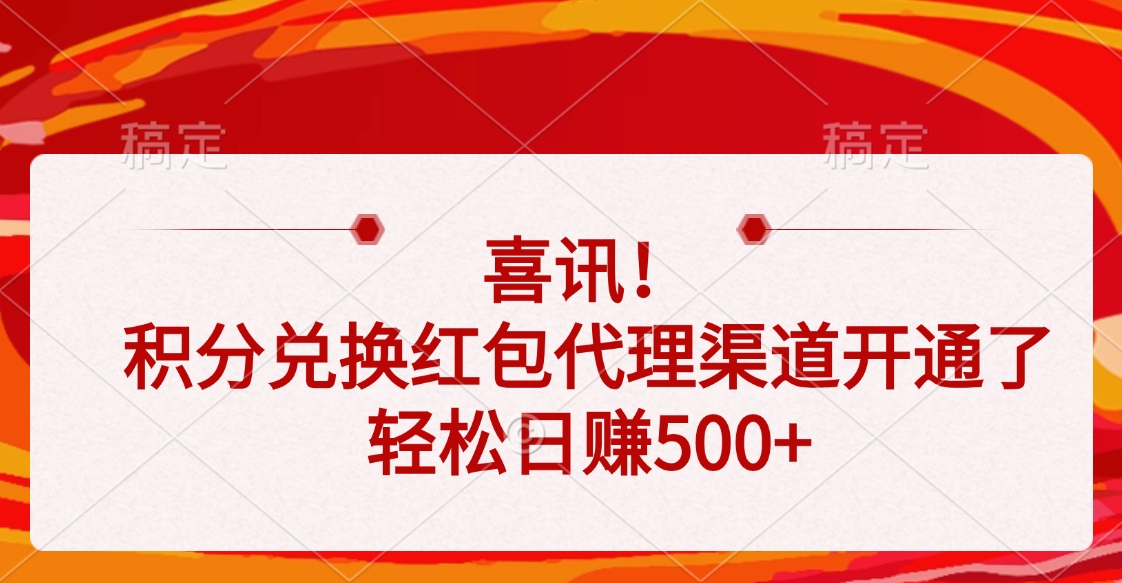 喜讯！积分兑换红包代理渠道开通了，轻松日赚500+-行行副业