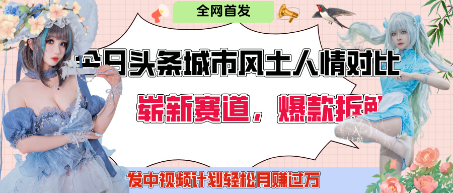 今日头条城市人文对比赛道，制造对立让粉丝站队，引发共鸣及自豪感，发中视频计划轻松月赚过万！-行行副业