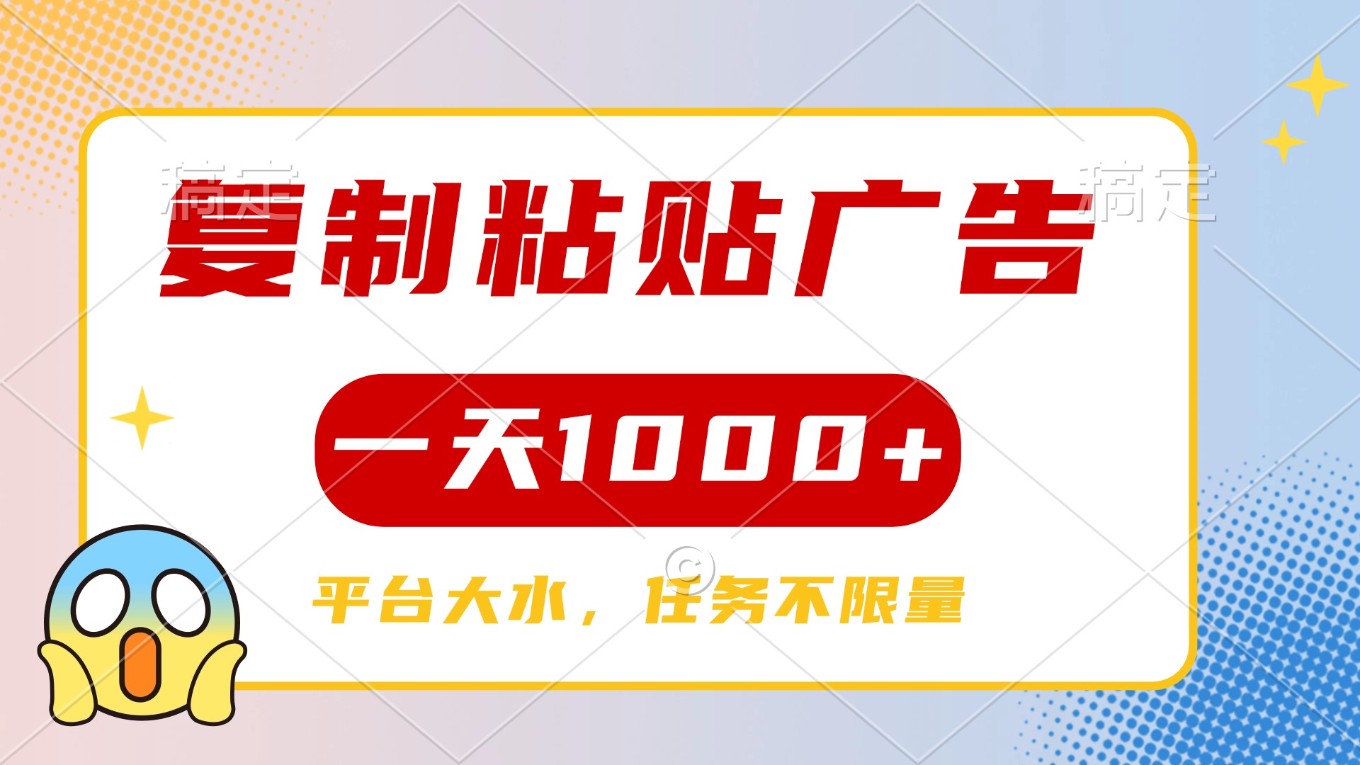 复制粘贴广告一天1000+，平台任务单价高，不限量-行行副业