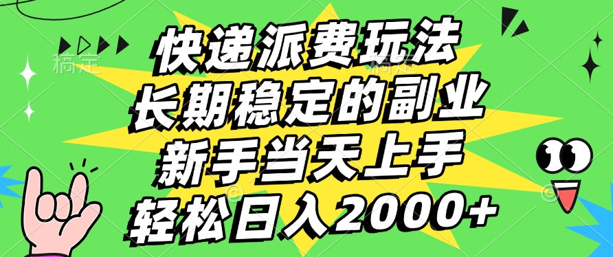 快递回收掘金，长期稳定的副业，新手小白当天上手，轻松日入2000+-行行副业