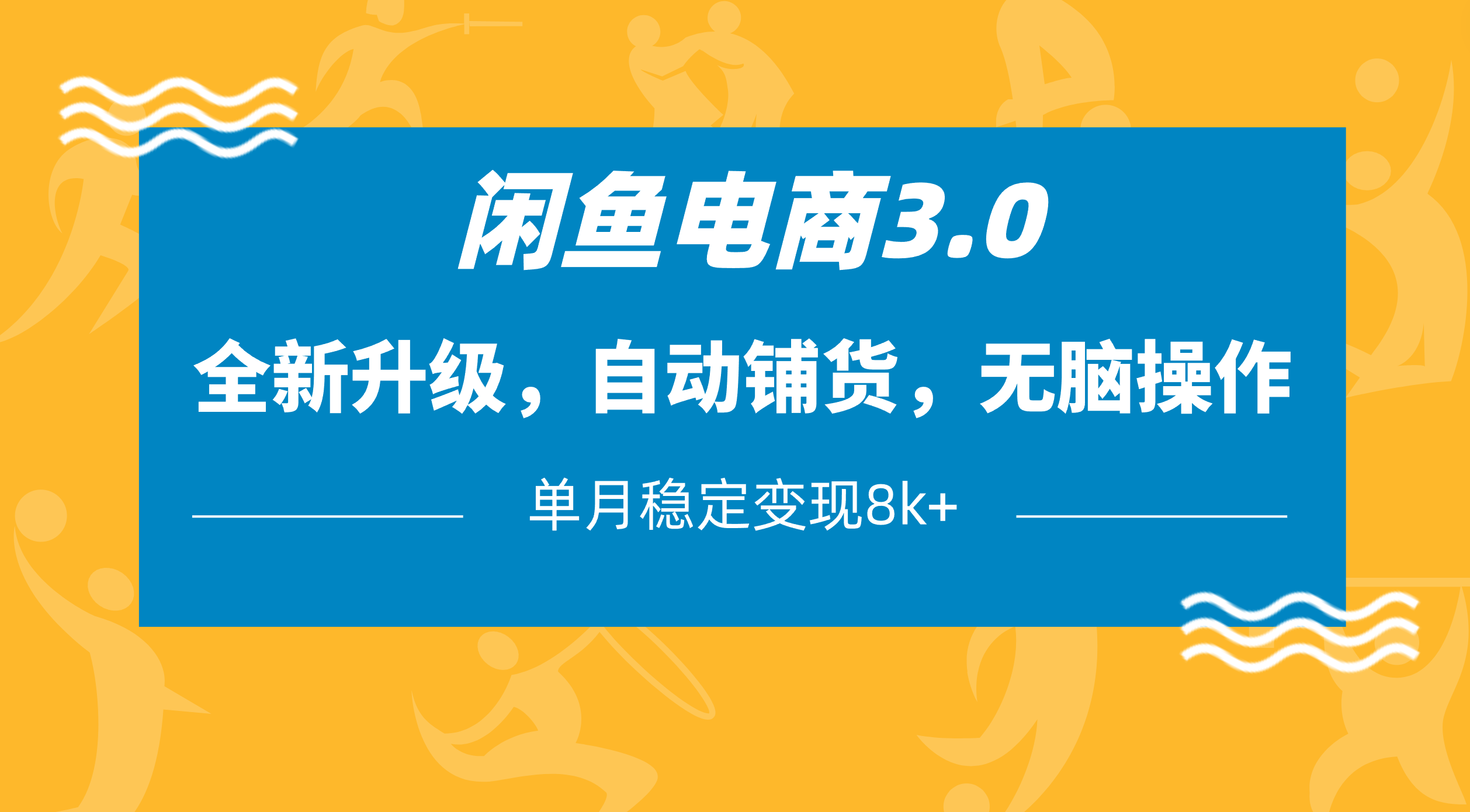 闲鱼电商3.0，全新升级，自动铺货，无脑操作，单月稳定变现8k+-行行副业