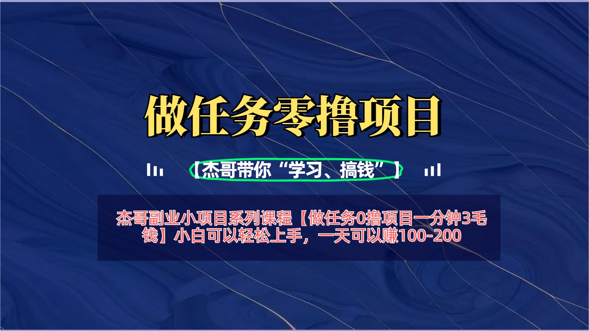 【做任务0撸项目一分钟3毛钱】小白可以轻松上手，一天可以赚100-200-行行副业