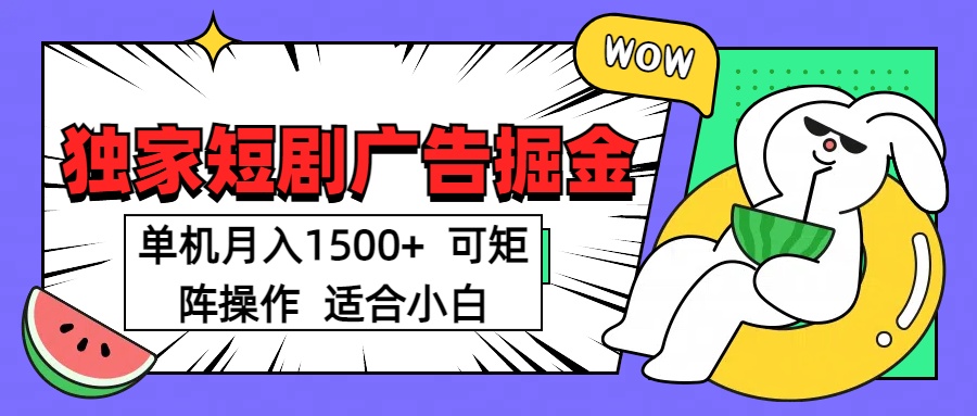 短剧掘金 单机月入1500  可矩阵操作 适合小白-行行副业