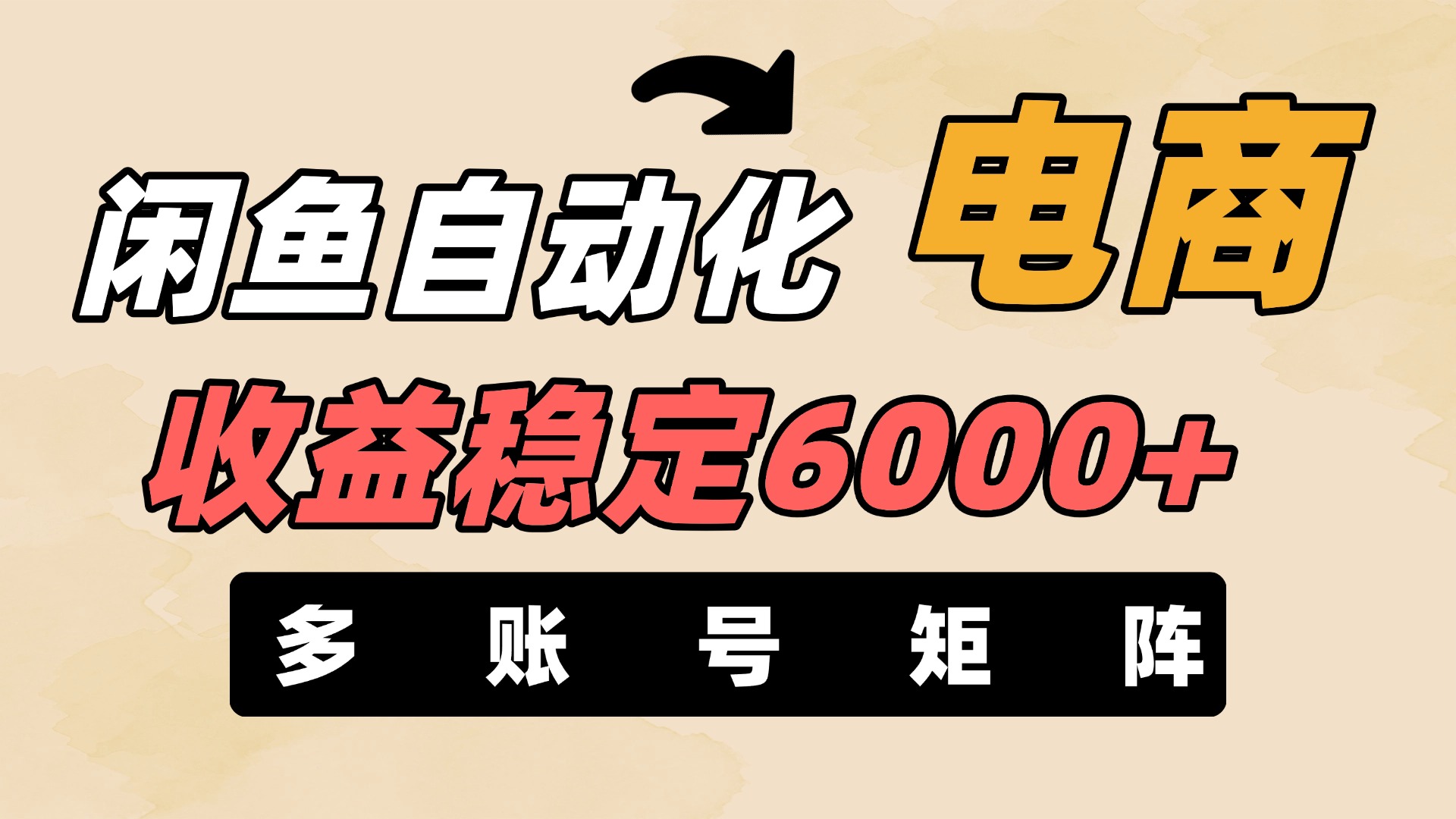 闲鱼自动化电商，月收益稳定6000+，零风险长期盈利【支持多账号矩阵布局】-行行副业