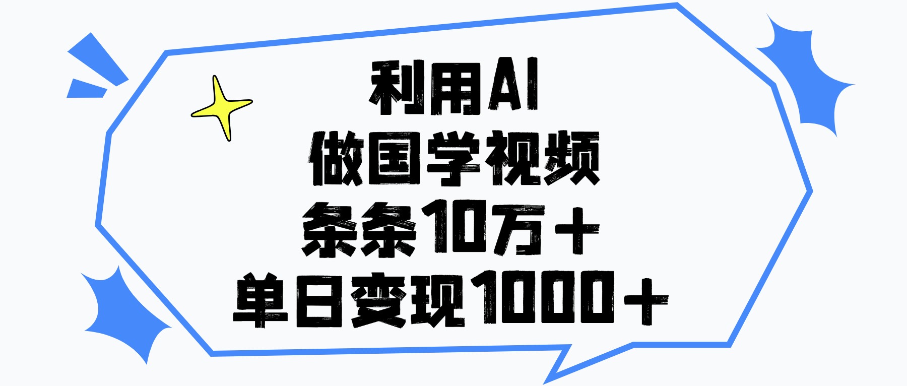 利用AI做国学视频，条条10万+，单日变现1000+-行行副业