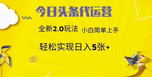 今日头条代运营项目 55分成 躺赚月入3000+-行行副业