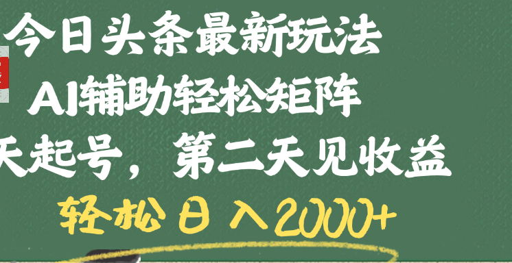 今日头条最新玩法，AI辅助轻松矩阵，当天起号，第二天见收益，轻松日入2000+-行行副业