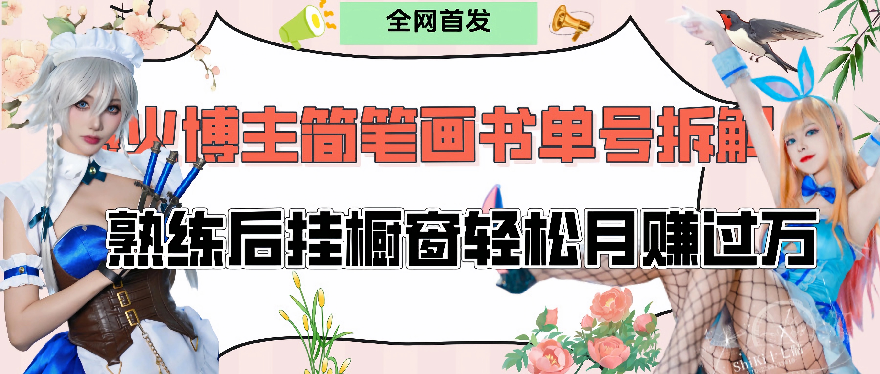 拆解爆火简笔画书单号，熟练后挂橱窗售卖书籍产品轻松月赚上万-行行副业