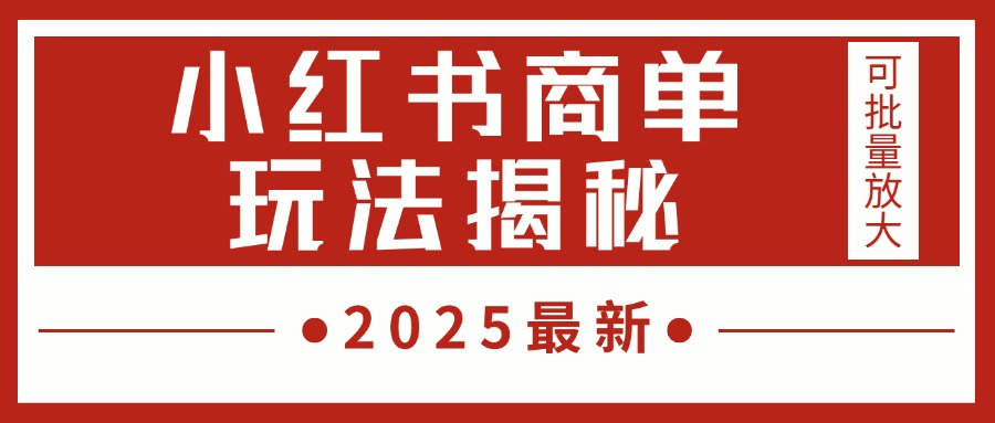 2025最新，小红书商单玩法揭秘，每天5分钟，单个账号日入300+，可批量放大-行行副业