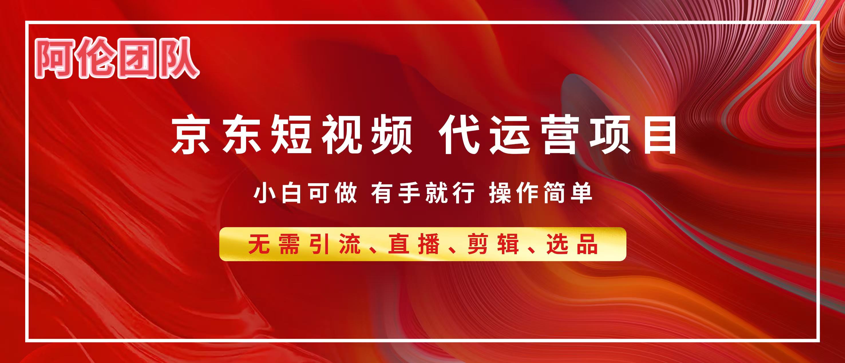京东带货代运营，普通人翻身逆袭项目，小白有手就行，月入8000+-行行副业