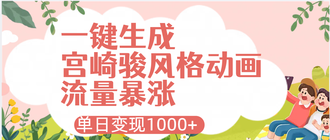 AI一键生成，宫崎骏风格动画，引爆流量密码，单日变现1000+-行行副业