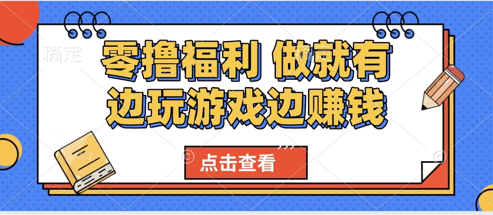 最新0撸福利 有手机就行随时随地做 纯净无广告 边玩游戏边赚 轻松日入500+-行行副业