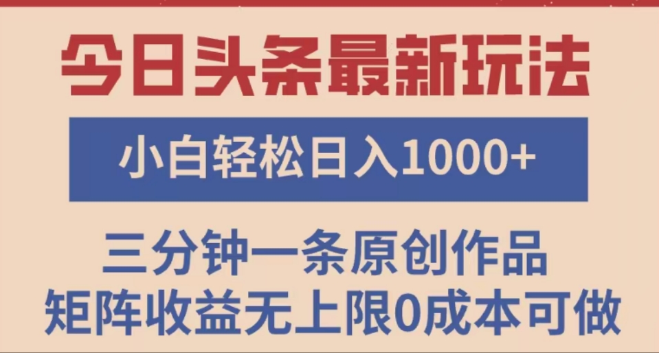 头条最新玩法，快速起号见收益。可矩阵操作，0基础小白也能轻松日入1000+-行行副业