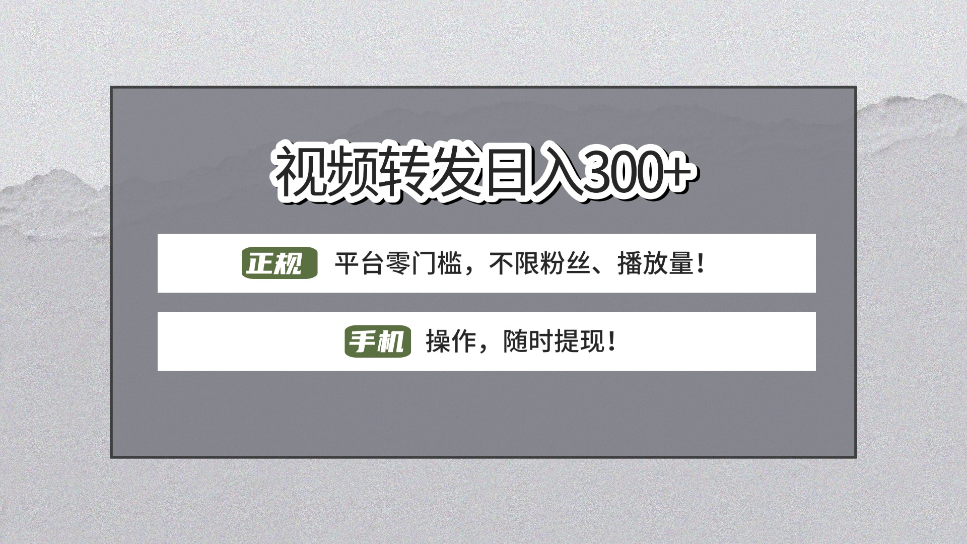 【视频转发日赚300+】正规平台零门槛，无需粉丝不限播放量!手机操作随时提现!-行行副业