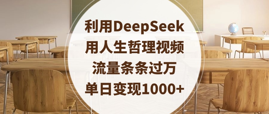 利用DeepSeek用人生哲理视频，流量条条过万，单日变现1000+-行行副业