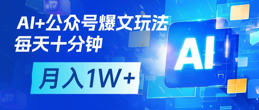 AI+公众号流量主变现，每天十分钟，月入1W+ 完美副业首选-行行副业