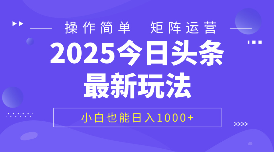2025今日头条最新玩法，0粉可做，复制粘贴，小白也能日入1000+-行行副业