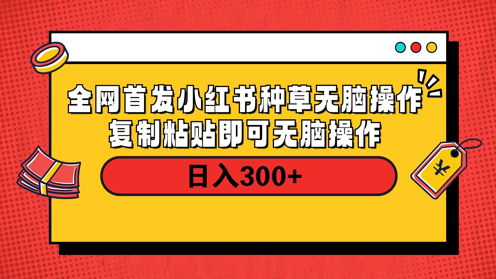 全网首发 小红书种草无脑操作复制黏贴即可 轻松日入300+-行行副业
