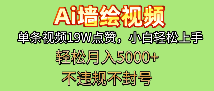 AI墙绘变现新风口！单条视频19W点赞，小白轻松上手，副业月入5000+！-行行副业