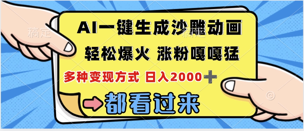 ai一键生成沙雕动画，轻松爆火，单日变现1000➕-行行副业