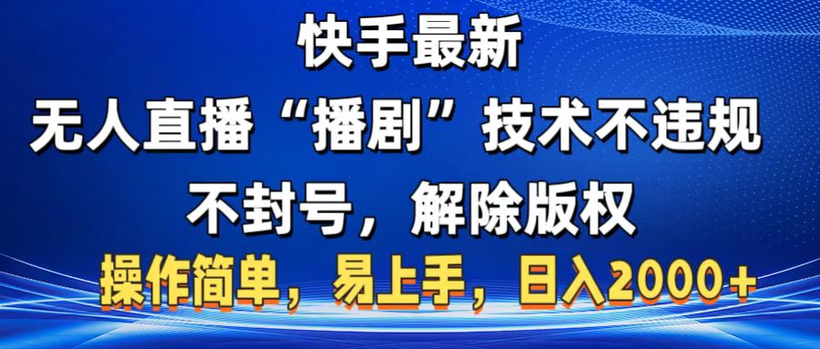 快手最新无人直播“播剧”零投入，不违规，不封号，解除版权，操作简单，小白易上手-行行副业